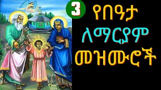 🔴የበዓታ ለማርያም መዝሙሮች  ye dengel maryam mezmuroch  Ethiopia Orthodox Mezmur Collection 2023 [upl. by Oinotnaocram282]