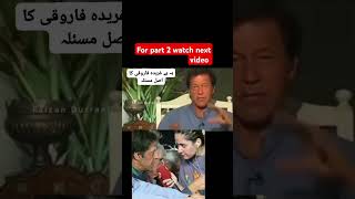 Imran khan insulted gharida farooqi in old interview gharidafarooqi ptipakistan imrankhanlive [upl. by Schrick]