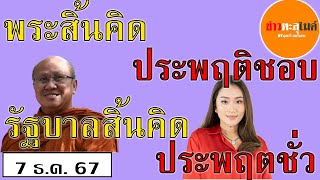 บุญรวี ยมจินดา รัฐล้มเหลว ประชาชนลงเหว [upl. by Goldshlag]