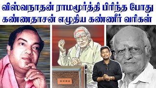 MS விஸ்வநாதன்  ராமமூர்த்தி பிரிந்தபோது கண்ணதாசன் எழுதிய பாடல்  Kannadasan song stories [upl. by Esidnac]