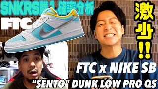 【SNKRS購入確率導入】またしても激少‼︎銭湯がモデルのダンク FTC x NIKE SB quotSENTOquot DUNK LOW PRO QS [upl. by Rekrap]