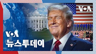 VOA 뉴스 투데이 미국 ‘치유의 시간’…‘황금기’ 도래할 것  2024년 11월 7일 [upl. by Nichols]