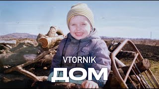 VTORNIK  Дом Official Music Video 2022 [upl. by Adikram]