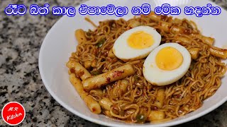 ✔මේක නම් කන්නම ඕන කෑමක්delicious noodles recipe rice cake recipe [upl. by Atikel769]