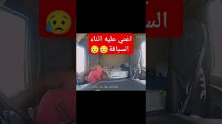 اغمي على سائق الشاحنة اثناء السياقةshortvideotrendingshorts [upl. by Asyar545]