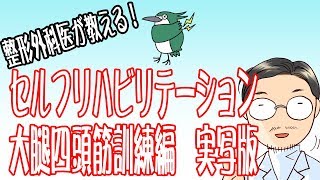 【整形外科医が教える！】膝の痛みを軽減する筋力トレーニング方法 [upl. by Yde]