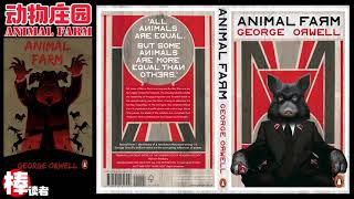 動物莊園 Animal Farm 聽書 小說 全本 由動物統治的國家 世界的縮影 [upl. by Naelcm]