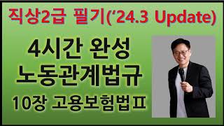 10장2 고용보험법직업상담사2급 필기 노동관계법규 2436 Update [upl. by Ardnola347]