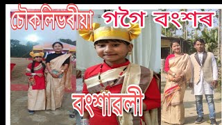 চৌকলীভৰীয়া গগৈ বংশৰ বংশাৱলীজীৱনত প্ৰথম অভিজ্ঞতাসাঁজৰ নাম শুনিলো [upl. by Om]