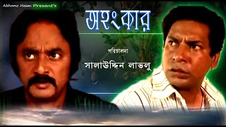 Ohanker । অহংকার। Salauddin Lablu । Mosarrof Korim । Chadne । Bangla Natok 2023। [upl. by Yrogreg853]