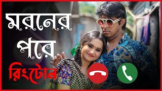 Moroner Pore natok ringtone  Tawsif Mahbub  Keya Payel  Ringtone  Rakib Khan [upl. by Bashee]