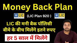 LIC Money Back Plan 920 all details in Hindi  New मनी बैक प्लान 920  LIC Money back policy Hindi [upl. by Prochoras212]