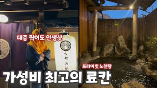 유후인 10만원대로 프라이빗 노천 온천을 즐길 수 있는 료칸 [upl. by Iow]