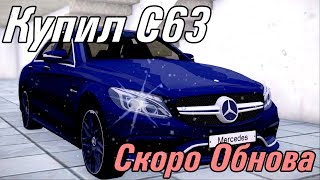 КУПИЛ MERCEDES C63 СКОРО ОБНОВЛЕНИЕ SMOTRAMTA [upl. by Alison]