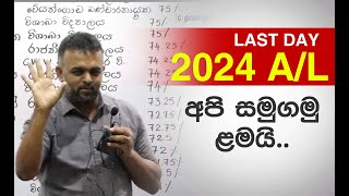 2024 AL Last Day  අපි සමුගමු ළමයි [upl. by Lorene]