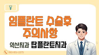 임플란트 수술후 주의사항 익산치과 탑플란트치과에서 알려드려요ㆍ [upl. by Nodarb]