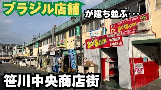 【三重県四日市市の異国情緒】笹川団地内のブラジル店舗が建ち並ぶ「笹川中央商店街」を探索 [upl. by Schear]