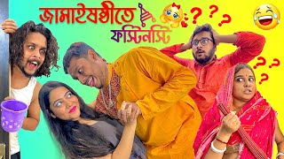 JamaiSasthi te Fosti Nosti  Pritam Holme Chowdhury  Zeffar  Binany Giveaway [upl. by Barbuto]