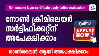 Apply Online Non Creamy Layer Certificate in Malayalam non creamy layer certificate malayalam [upl. by Harri]