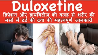 Duloxetine डिप्रेशन और डायबिटीज की वजह से शरीर की नसों में दर्द की दवा की महत्वपूर्ण जानकारी [upl. by Edlitam839]