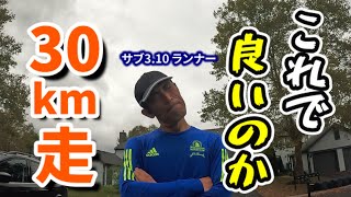 【30km走】一番おいしい所を逃してるのかも？ ｜ Am I missing out the most effective part of practice [upl. by Attinahs]