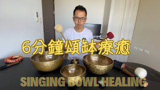 6分鐘 頌缽療癒  減壓  放鬆  好眠  專注  Singing Bowl  Sound Healing  Meditation  Relax  Theta wave [upl. by Akimik]