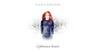 Елена Князева  Созвонимся весной ©️®️ [upl. by Esinek]