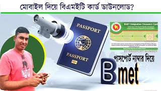 বিএমইটি কার্ড ডাউনলোড Get Your Bmet Card in Minutes BMETFacethetime [upl. by Castillo]