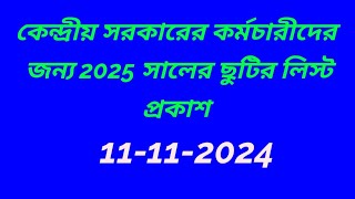 কেন্দ্রীয় সরকারের কর্মচারীদের জন্য ছুটির লিস্ট প্রকাশ। central govt holiday list 2025 [upl. by Avie]