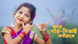 Ache Gour Nitai Dance  আছে গৌর নিতাই নদীয়াতে কৃষ্ণ আছে মথুরা তে  Dance By Sashti Baishnab [upl. by Virginie180]