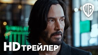 МАТРИЦА ВОСКРЕШЕНИЕ  Трейлер 2  В кино с 16 декабря [upl. by Blaire]