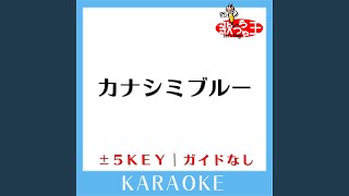 カナシミブルー 5Key 原曲歌手 KinKi Kids [upl. by Nosredneh]