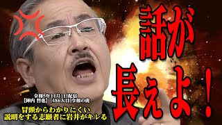 【令和の虎切り抜き486】冒頭からわかりにくい説明をする志願者に岩井がキレる【陣内 哲也】486人目令和の虎切抜圧縮版 [upl. by Gittel712]