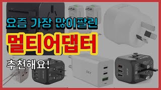 멀티어댑터 추천 판매순위 Top10  가격 평점 후기 비교 [upl. by Sido444]