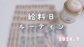 【給料日ルーティン】7月分給料日ルーティン社会人2年目車所有奨学金返済 [upl. by Dennis925]