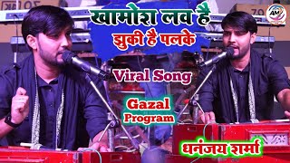 ViralSong खामोश लव है झुकी है पलके Dhananjay Sharma Stage Show khamosh lab hain jhuki Gazalprogram [upl. by Yebot]