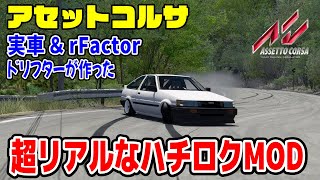 【Assetto Corsa】実車 ＆ rFactorドリフターが作った！リアルストリートAE86に乗ってみる参加型生放送！！ AE86 RealFeel Live アセットコルサ・アセコル [upl. by Mayman795]