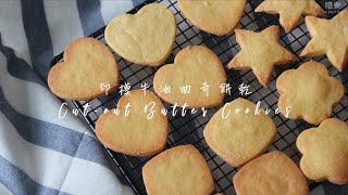 【3種材料】印模牛油曲奇餅乾 3 ingredients Cutout Butter Cookies  嚐樂 The joy of taste [upl. by Atwood]