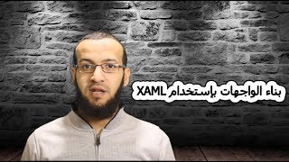 5 دورة Xamarin Forms  مقدمة في تصميم واجهات المستخدم XAML [upl. by Naic]