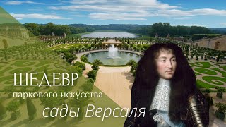 40 лет стройки Шедевр Людовика 14 Сады Версаля [upl. by Odab]