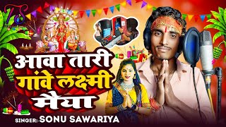 AAWA TARI GAONE LAXMI MAIYA  SONU SAWARIYA आवा तारी गांवे लक्ष्मी मैया diwalisong [upl. by Arta]