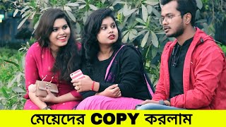 মেয়েদের COPY করলাম  Copying Girls Prank  GOB [upl. by Eelirrem196]