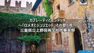 上野高校：ｶﾌﾟﾚｰﾃｨとﾓﾝﾃｯｷ～「ﾛﾒｵとｼﾞｭﾘｴｯﾄ」その愛と死～ [upl. by Williamsen]