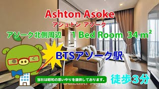 Ashton Asoke Owner No 96065  1 Bed Room  34 m²  すずき不動産 お部屋紹介ビデオ [upl. by Nodnalb]