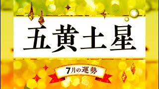 五黄土星・2024年7月の運勢【九星気学占い】 [upl. by Iahc]