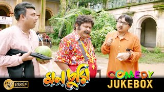 Monchuri  মনচুরি  Comedy Jukebox 1  Saswata Chatterjee  Biswanath Bose  Kharaj Mukherjee [upl. by Zevahc]