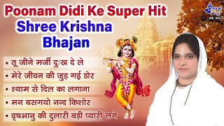 Poonam Didi Ke Super Hit Bhajan  Shree Krishna Bhajan  तू जीने मर्जी दुःख दे ले  Shadvi purnima [upl. by Edyaw]