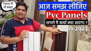 quotExploring PVC Wall Panel Costs per Sqft  पीवीसी Panels लगाने के फायदे और नुकसान [upl. by Artus]