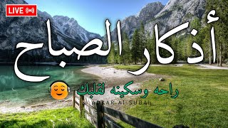 اذكار الصباح بصوت مريح للقلب 💚 دعاء الصباح الذى إذا قلته كفاك الله ورزقك من حيث لا تحتسب [upl. by Sweyn699]