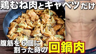 筋トレ 食事｜材料は2つだけ！鶏胸肉で作る高タンパク・低脂質な回鍋肉弁当！ミールプレップ、ダイエット、筋トレ、胸肉 [upl. by Paulo]